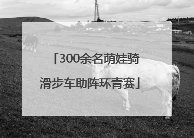 300余名萌娃骑滑步车助阵环青赛