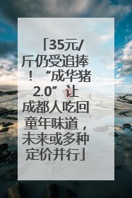 35元/斤仍受追捧！“成华猪2.0”让成都人吃回童年味道，未来或多种定价并行