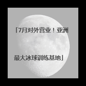 7月对外营业！亚洲最大冰球训练基地
