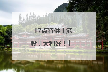 7点特供丨港股，大利好！