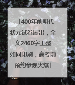 400年前明代状元试卷展出，全文2460字工整如同印刷，高考前预约参观火爆