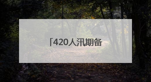 420人汛期备战！这场消防水域救援实战超燃