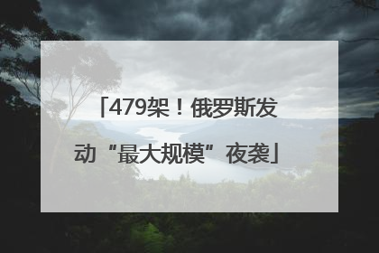 479架！俄罗斯发动“最大规模”夜袭