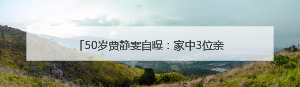 50岁贾静雯自曝：家中3位亲人先后患癌！将安排丈夫检查