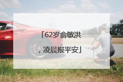 62岁俞敏洪，凌晨报平安