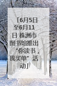 6月5日至6月11日 株洲市图书馆推出“你读书，我买单”活动