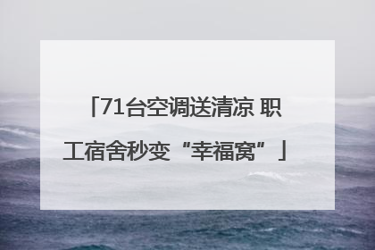 71台空调送清凉 职工宿舍秒变“幸福窝”