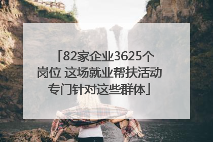 82家企业3625个岗位 这场就业帮扶活动专门针对这些群体