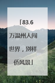 83.6万温州人闯世界，别样侨风景