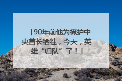 90年前他为掩护中央首长牺牲，今天，英雄“归队”了！