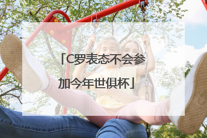 C罗表态不会参加今年世俱杯
