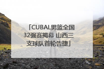 CUBAL男篮全国32强赛揭幕 山西三支球队首轮告捷