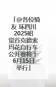 @各位骑友 环四川2025昭觉谷克德索玛花自行车公开赛将于6月15日举行