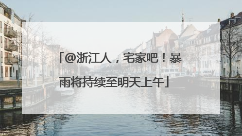 @浙江人，宅家吧！暴雨将持续至明天上午