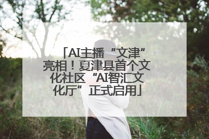 AI主播“文津”亮相！夏津县首个文化社区“AI智汇文化厅”正式启用