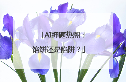 AI押题热潮：馅饼还是陷阱？
