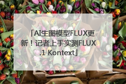 AI生图模型FLUX更新！记者上手实测FLUX.1 Kontext