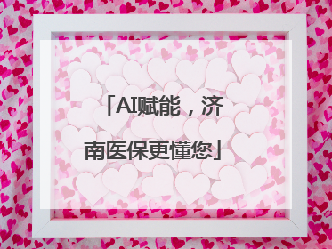 AI赋能，济南医保更懂您