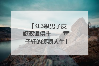 KL3级男子皮艇双银得主——黄子轩的逐浪人生