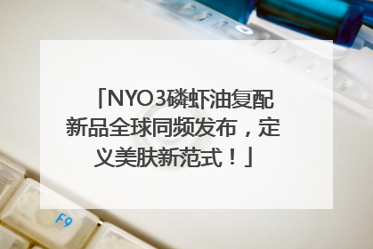 NYO3磷虾油复配新品全球同频发布，定义美肤新范式！