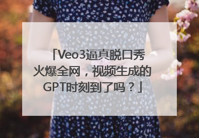 Veo3逼真脱口秀火爆全网，视频生成的GPT时刻到了吗？