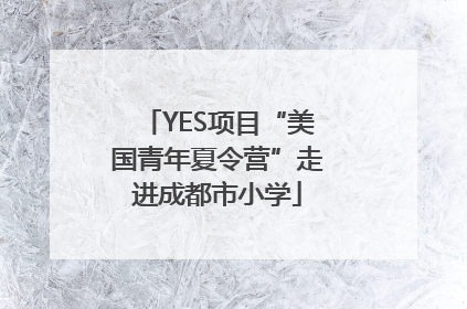 YES项目“美国青年夏令营”走进成都市小学