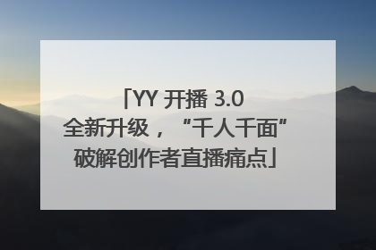 YY 开播 3.0 全新升级，“千人千面”破解创作者直播痛点