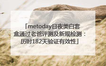 metoday日夜美白套盒通过老爸评测及新规检测：历时182天验证有效性